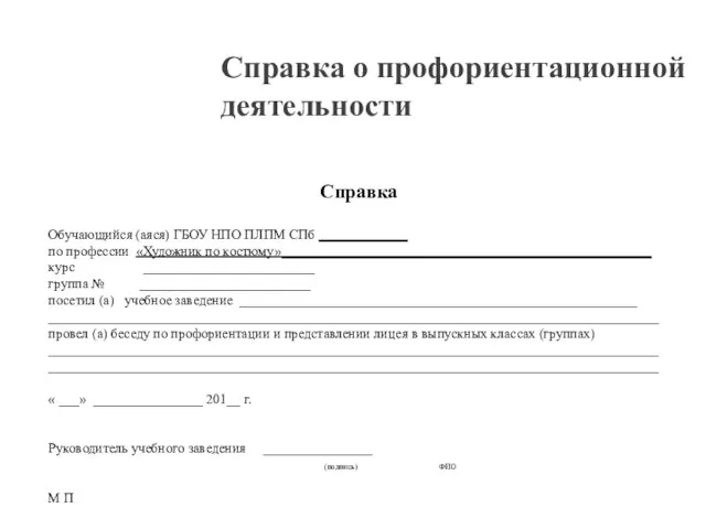 Справка о профориентационной деятельности Справка Обучающийся (аяся) ГБОУ НПО ПЛПМ