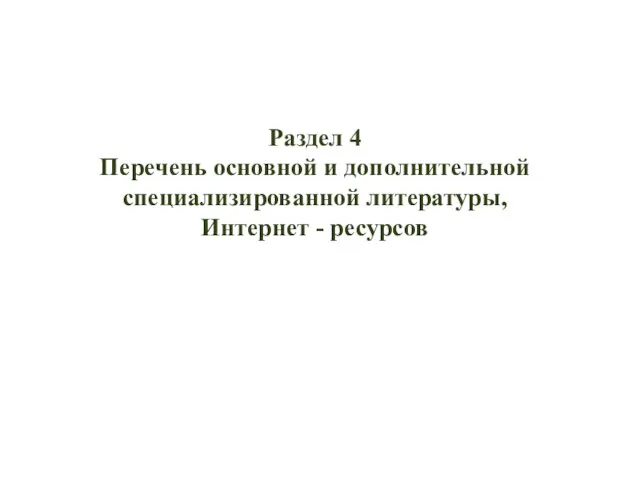 Раздел 4 Перечень основной и дополнительной специализированной литературы, Интернет - ресурсов