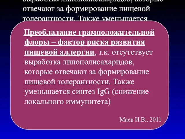 Преобладание грамположительной флоры – фактор риска развития пищевой аллергии, т.к.