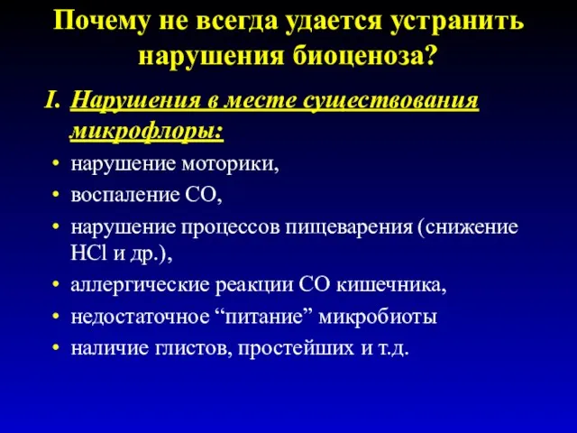 Почему не всегда удается устранить нарушения биоценоза? Нарушения в месте