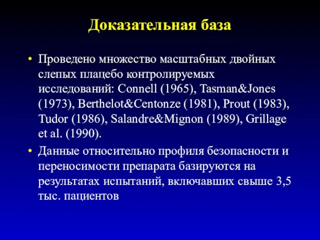 Доказательная база Проведено множество масштабных двойных слепых плацебо контролируемых исследований: