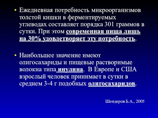 Ежедневная потребность микроорганизмов толстой кишки в ферментируемых углеводах составляет порядка