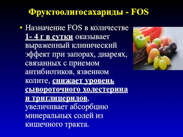 Фруктоолигосахариды - FOS Назначение FOS в количестве 1- 4 г