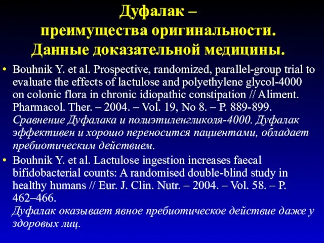 Дуфалак – преимущества оригинальности. Данные доказательной медицины. Bouhnik Y. et