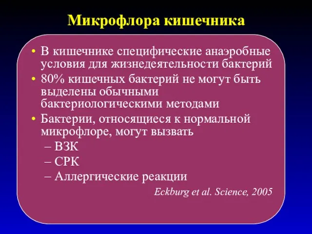 Микрофлора кишечника В кишечнике специфические анаэробные условия для жизнедеятельности бактерий