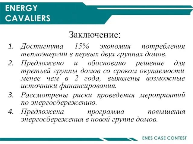 Заключение: Достигнута 15% экономия потребления теплоэнергии в первых двух группах