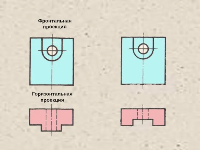 Фронтальная проекция Горизонтальная проекция