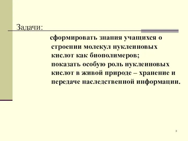 Задачи: сформировать знания учащихся о строении молекул нуклеиновых кислот как