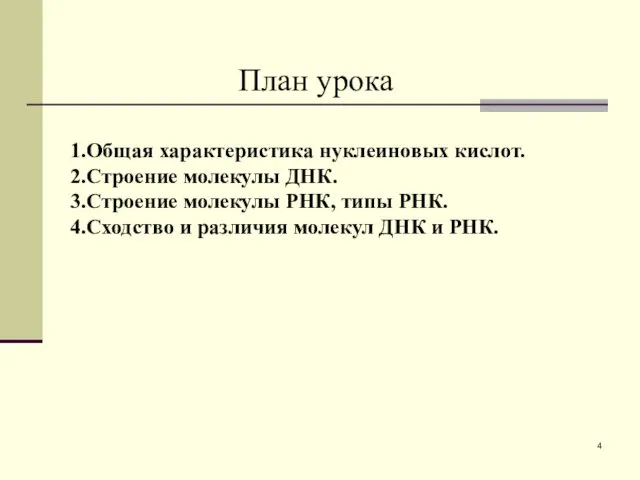 План урока 1.Общая характеристика нуклеиновых кислот. 2.Строение молекулы ДНК. 3.Строение