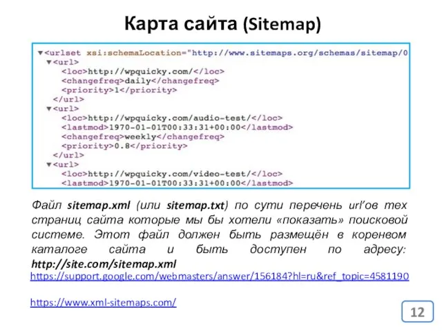 Карта сайта (Sitemap) https://support.google.com/webmasters/answer/156184?hl=ru&ref_topic=4581190 https://www.xml-sitemaps.com/ Файл sitemap.xml (или sitemap.txt) по