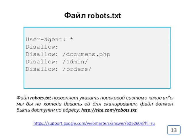 Файл robots.txt https://support.google.com/webmasters/answer/6062608?hl=ru Файл robots.txt позволяет указать поисковой системе какие