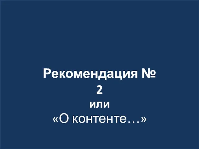 Рекомендация № 2 или «О контенте…»