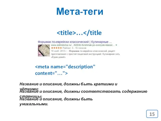 Мета-теги … Название и описание, должны быть краткими и чёткими;