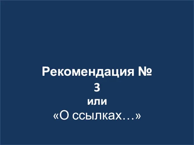 Рекомендация № 3 или «О ссылках…»