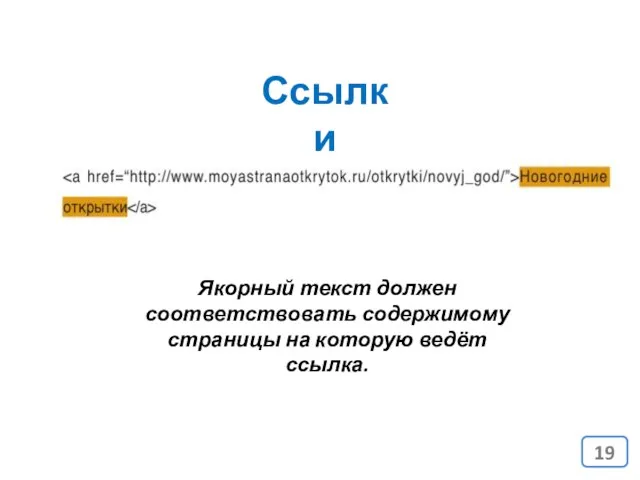 Ссылки Якорный текст должен соответствовать содержимому страницы на которую ведёт ссылка.