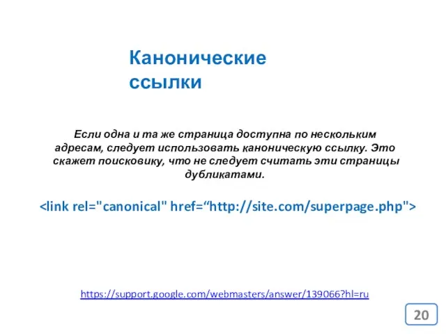 Канонические ссылки Если одна и та же страница доступна по