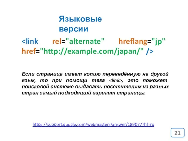 Если страница имеет копию переведённую на другой язык, то при