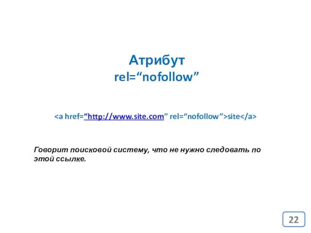 Атрибут rel=“nofollow” site Говорит поисковой систему, что не нужно следовать по этой ссылке.