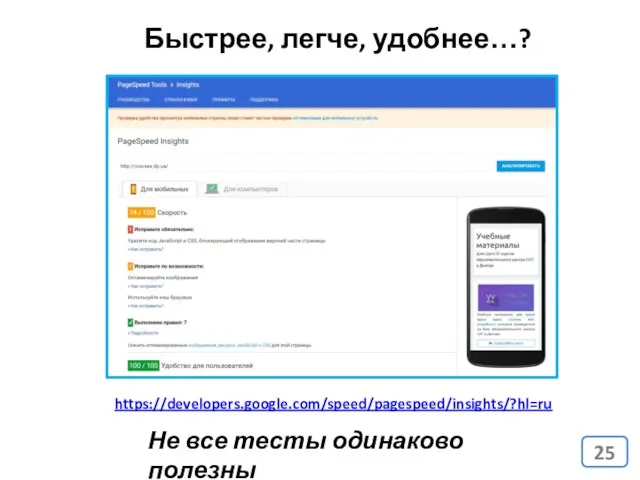 Быстрее, легче, удобнее…? Не все тесты одинаково полезны https://developers.google.com/speed/pagespeed/insights/?hl=ru