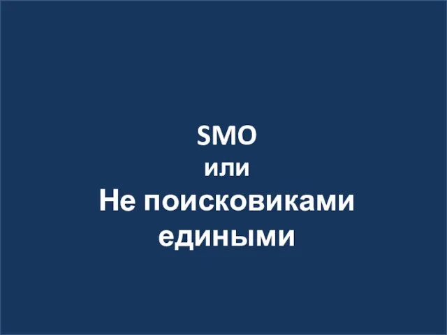 SMO или Не поисковиками едиными