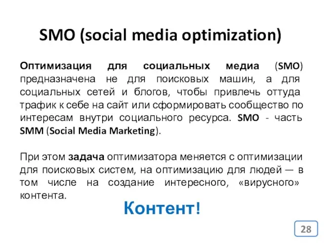 Оптимизация для социальных медиа (SMO) предназначена не для поисковых машин,