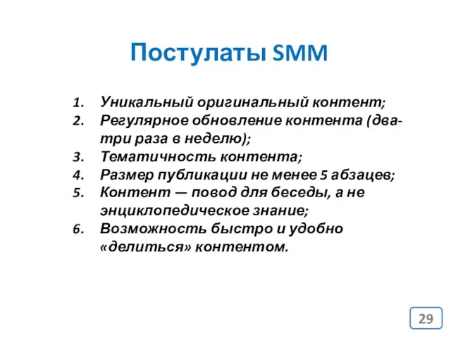 Постулаты SMM Уникальный оригинальный контент; Регулярное обновление контента (два-три раза