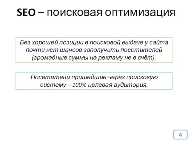 SEO – поисковая оптимизация Без хорошей позиции в поисковой выдаче