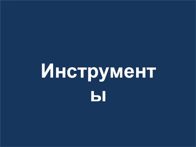 Инструменты