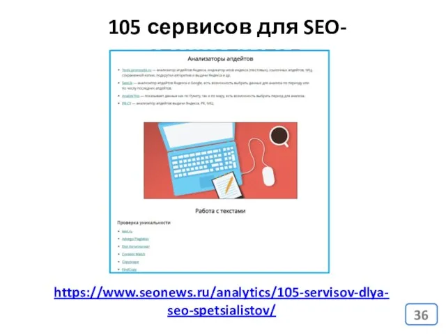 105 сервисов для SEO-специалистов https://www.seonews.ru/analytics/105-servisov-dlya-seo-spetsialistov/