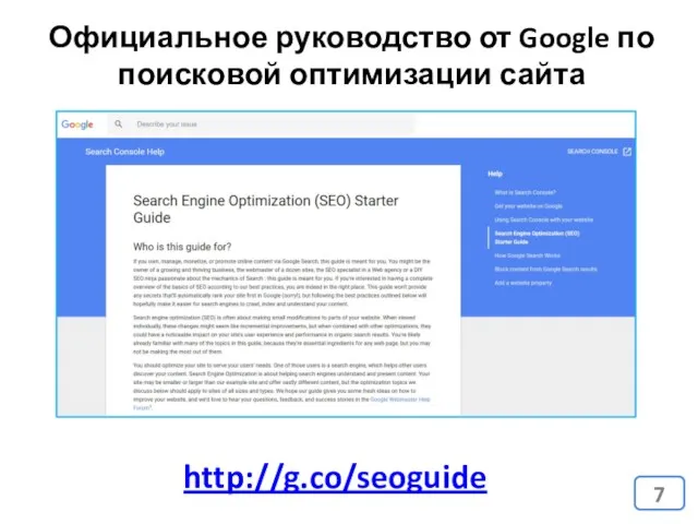 Официальное руководство от Google по поисковой оптимизации сайта http://g.co/seoguide