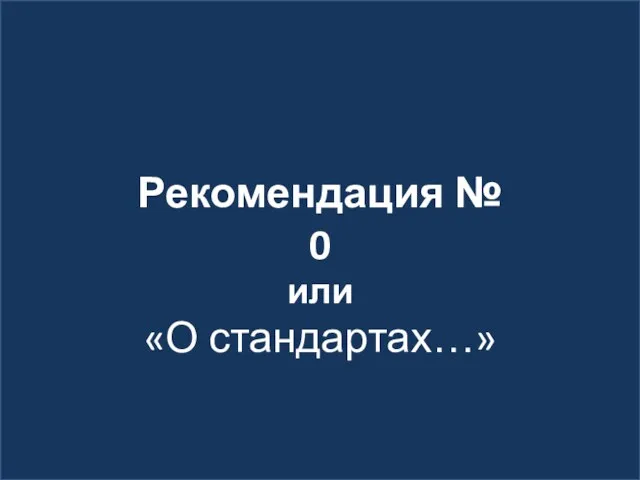 Рекомендация № 0 или «О стандартах…»