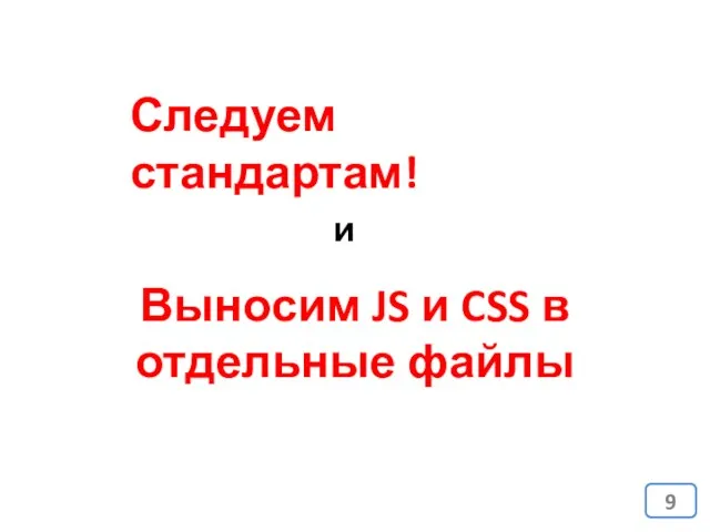 Следуем стандартам! Выносим JS и CSS в отдельные файлы и