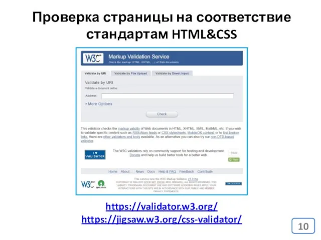 Проверка страницы на соответствие стандартам HTML&CSS https://validator.w3.org/ https://jigsaw.w3.org/css-validator/