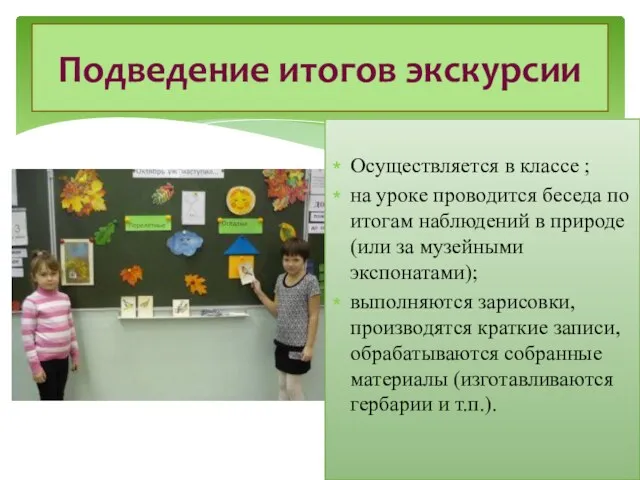 Осуществляется в классе ; на уроке проводится беседа по итогам