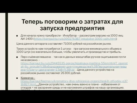 Теперь поговорим о затратах для запуска предприятия Для начала нужно