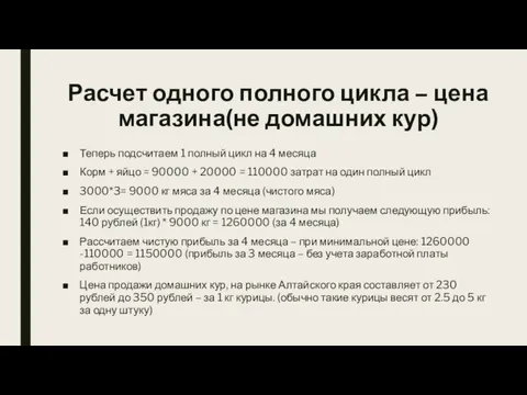 Расчет одного полного цикла – цена магазина(не домашних кур) Теперь