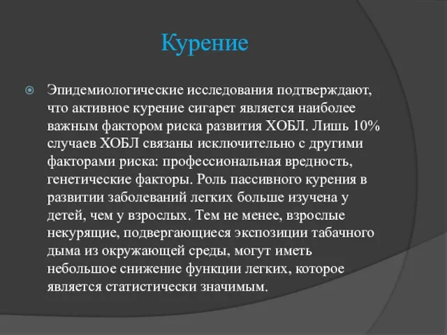 Курение Эпидемиологические исследования подтверждают, что активное курение сигарет является наиболее