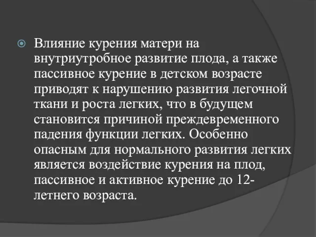 Влияние курения матери на внутриутробное развитие плода, а также пассивное