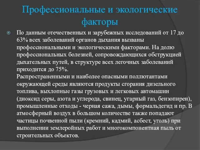 Профессиональные и экологические факторы По данным отечественных и зарубежных исследований