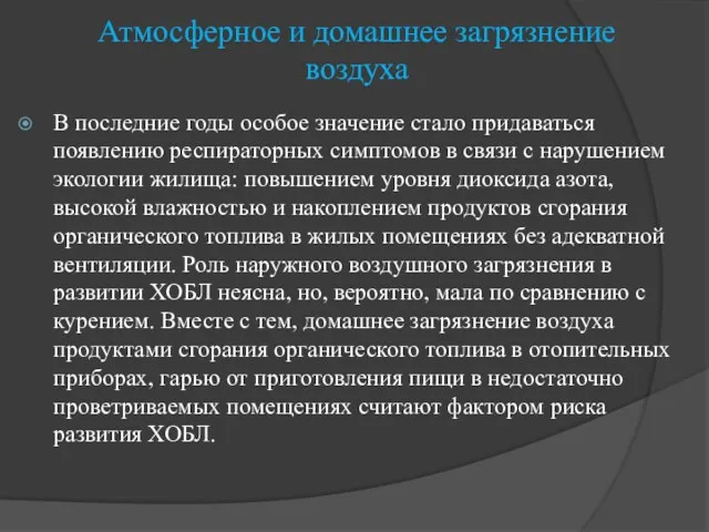 Атмосферное и домашнее загрязнение воздуха В последние годы особое значение