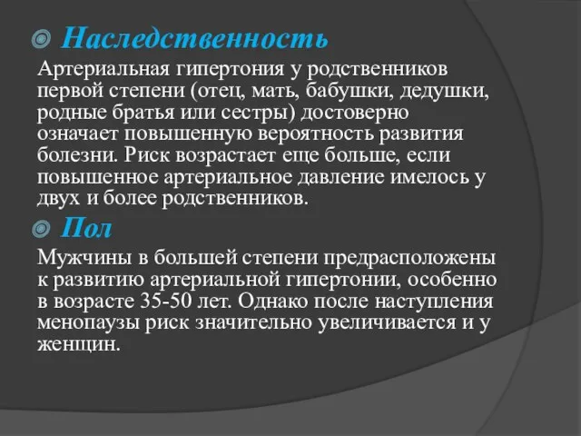 Наследственность Артериальная гипертония у родственников первой степени (отец, мать, бабушки,