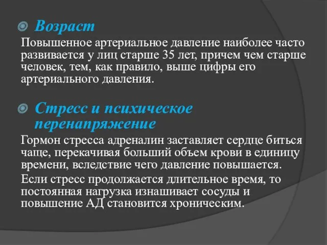 Возраст Повышенное артериальное давление наиболее часто развивается у лиц старше