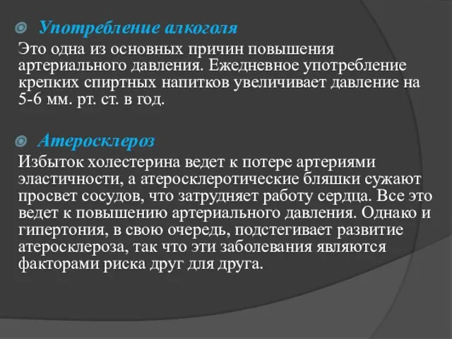 Употребление алкоголя Это одна из основных причин повышения артериального давления.