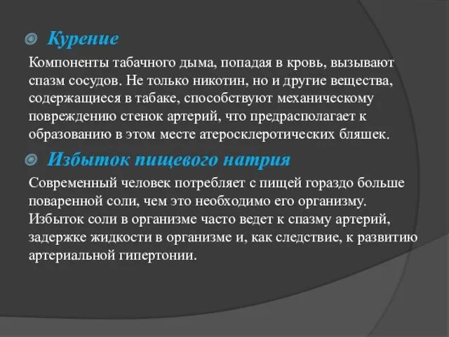 Курение Компоненты табачного дыма, попадая в кровь, вызывают спазм сосудов.