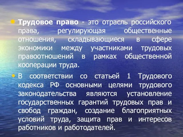 Трудовое право - это отрасль российского права, регулирующая общественные отношения,