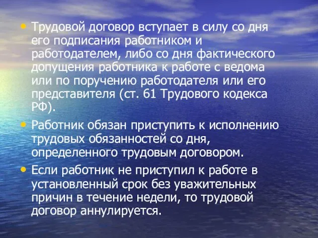 Трудовой договор вступает в силу со дня его подписания работником