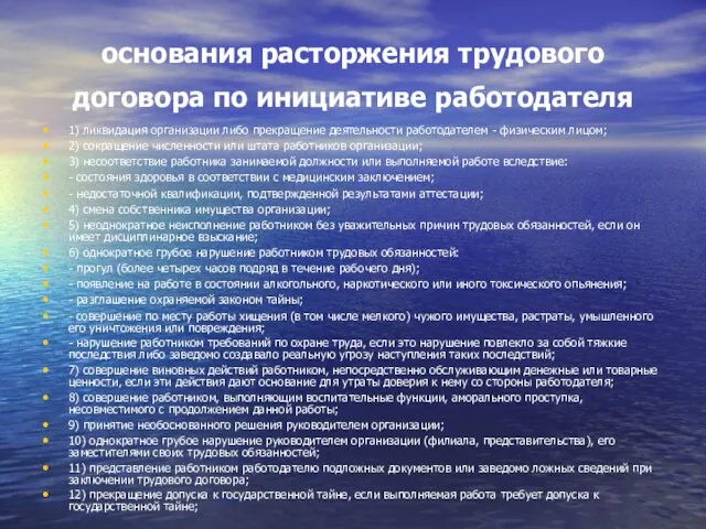 основания расторжения трудового договора по инициативе работодателя 1) ликвидация организации