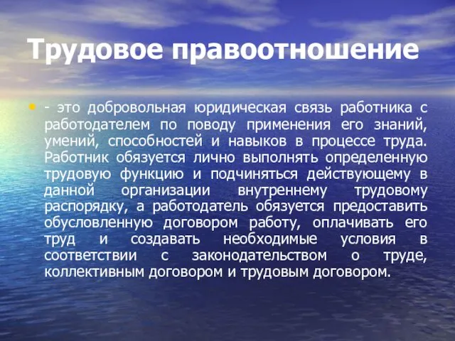 Трудовое правоотношение - это добровольная юридическая связь работника с работодателем