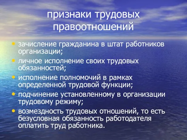 признаки трудовых правоотношений зачисление гражданина в штат работников организации; личное