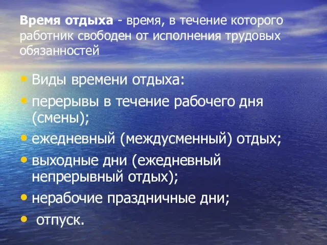 Время отдыха - время, в течение которого работник свободен от